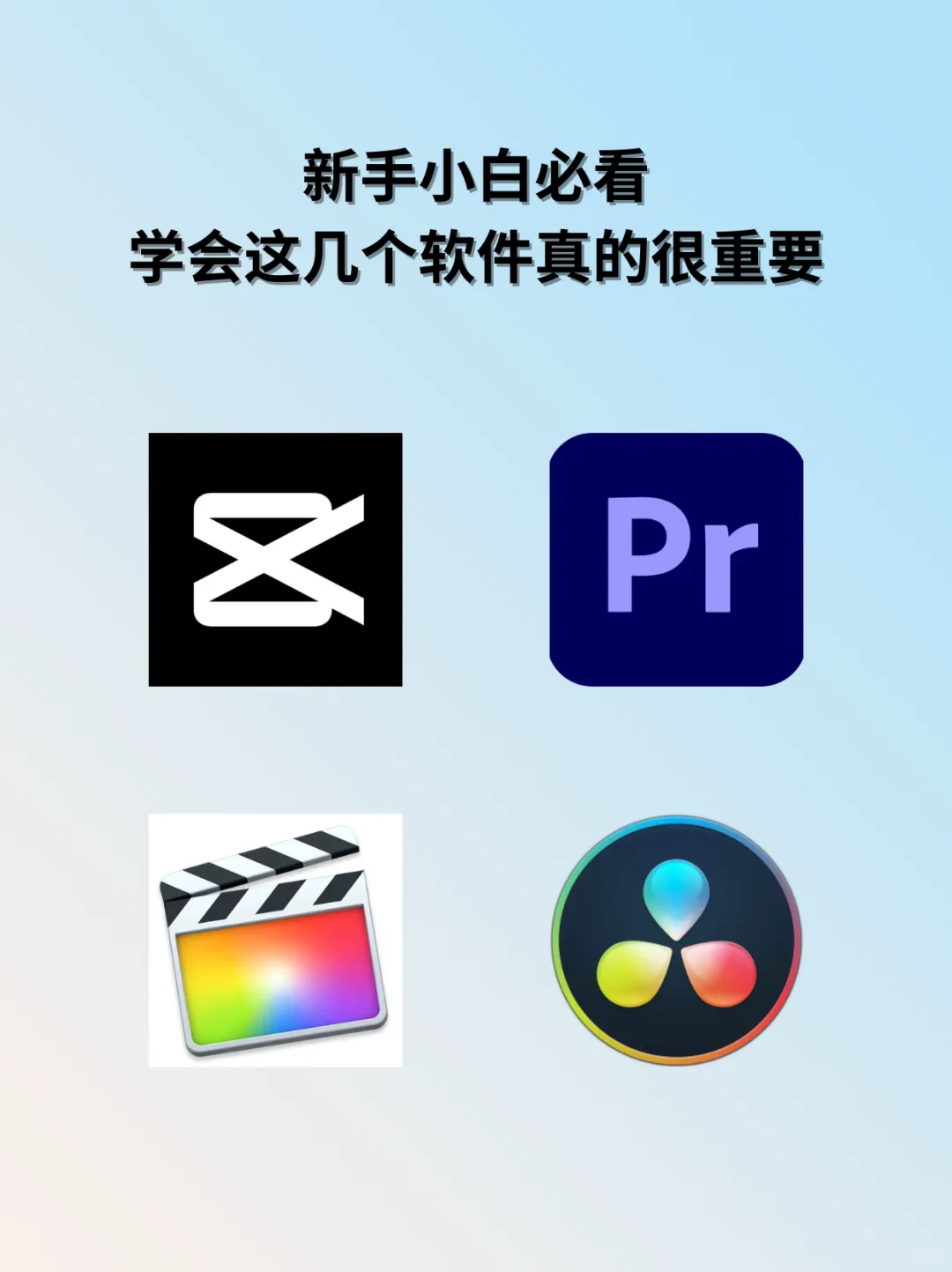 剪辑小白逆袭大神必看！学好这些软件很重要