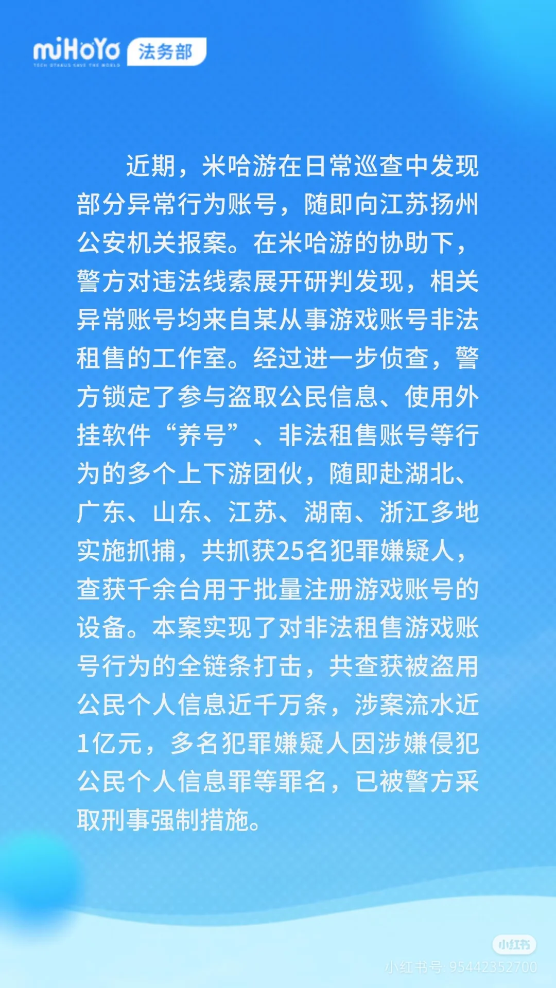 米哈游法务部最新成果公布