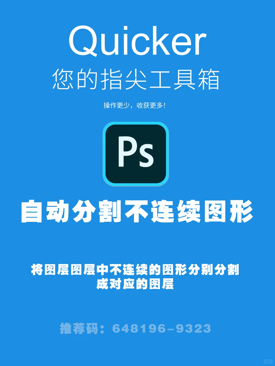 Quicker-PS脚本：分割不连续图形