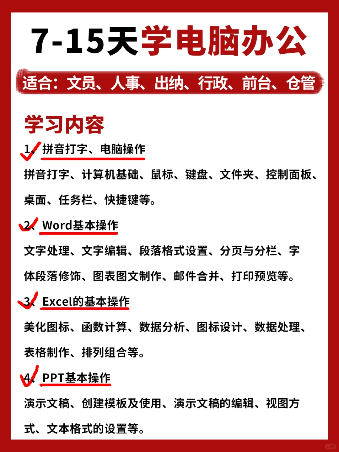 👉学电脑办公7-15天,这些基础操作都能学