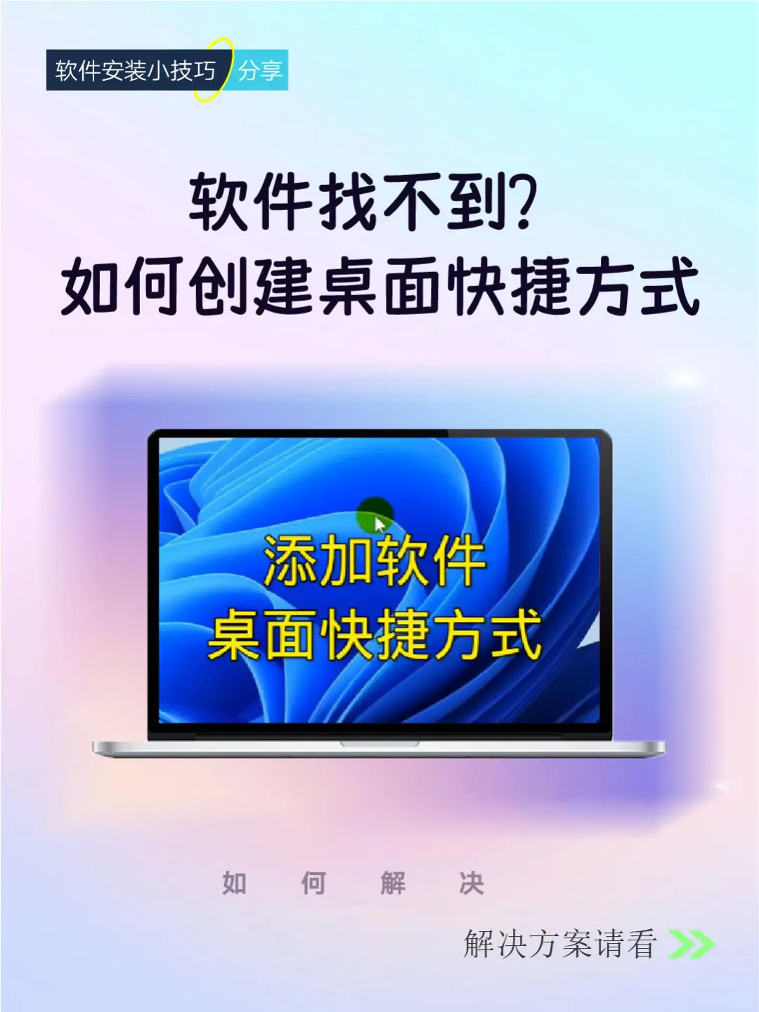 软件经常找不到，如何在桌面添加软件图标？