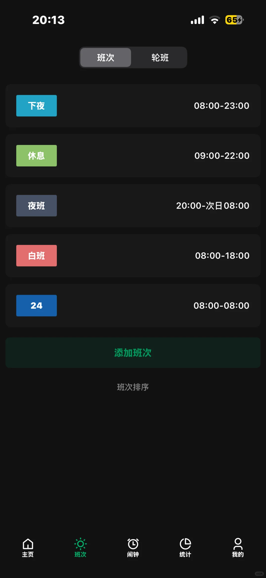 极简排班app