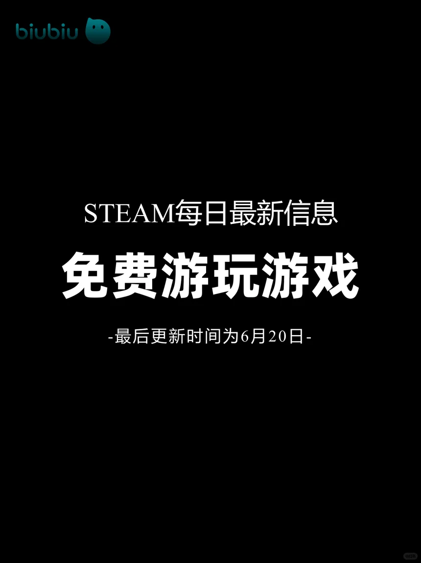 6月20日免费游戏！家人们不玩一下吗？