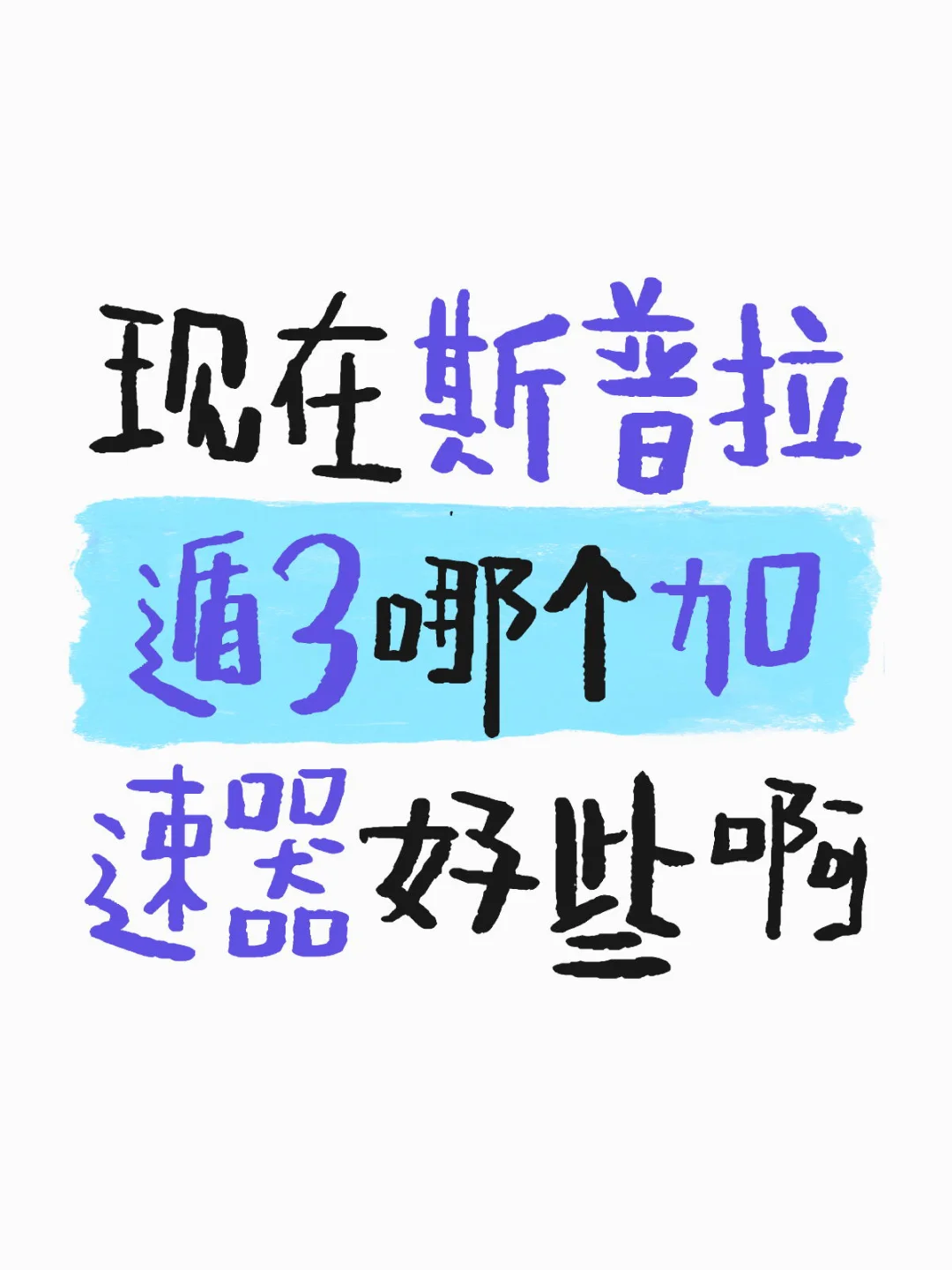 现在斯普拉遁3哪个加速器好些啊