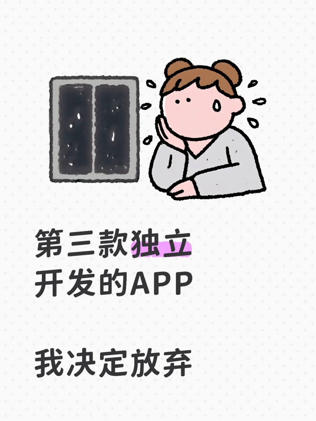 第三款独立开发的APP,我决定放弃