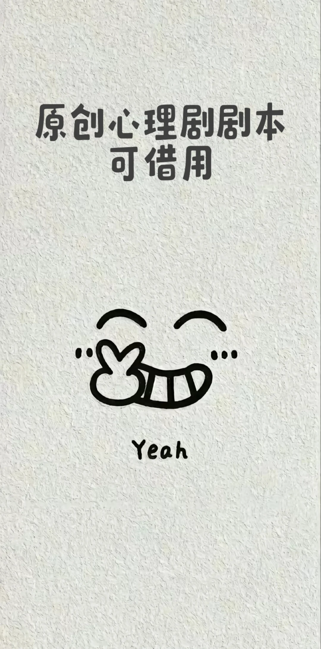 校园心理剧｜不必强求每个人都如你所愿