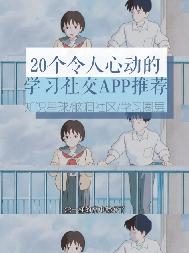 #20个令人心动的学习社交APP推荐#