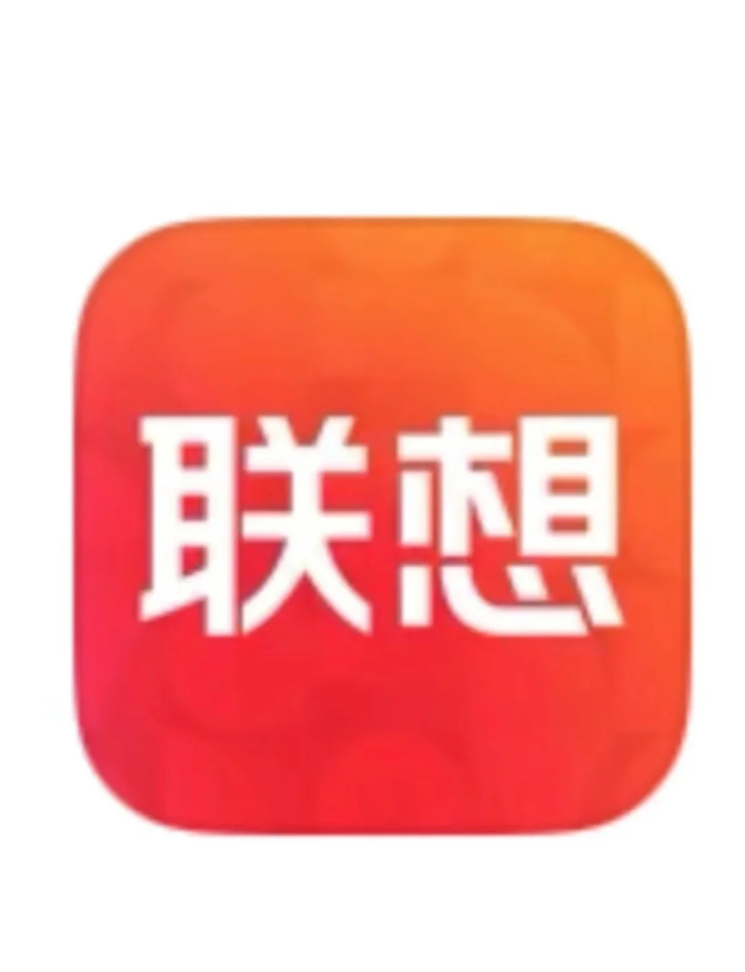 联想app新用户来5️⃣0️⃣米