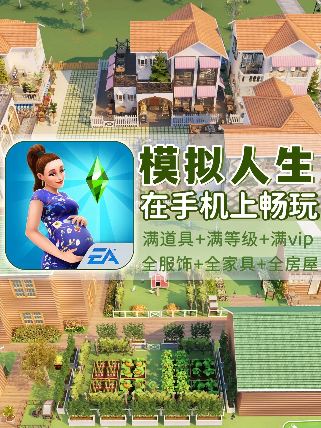 模拟人生手机版🔥支持安卓苹果玩❤️