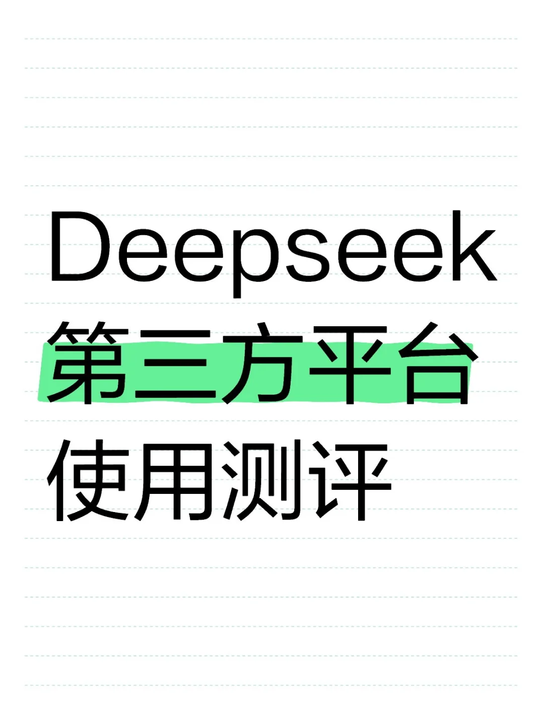 迅游加速器+deepseek