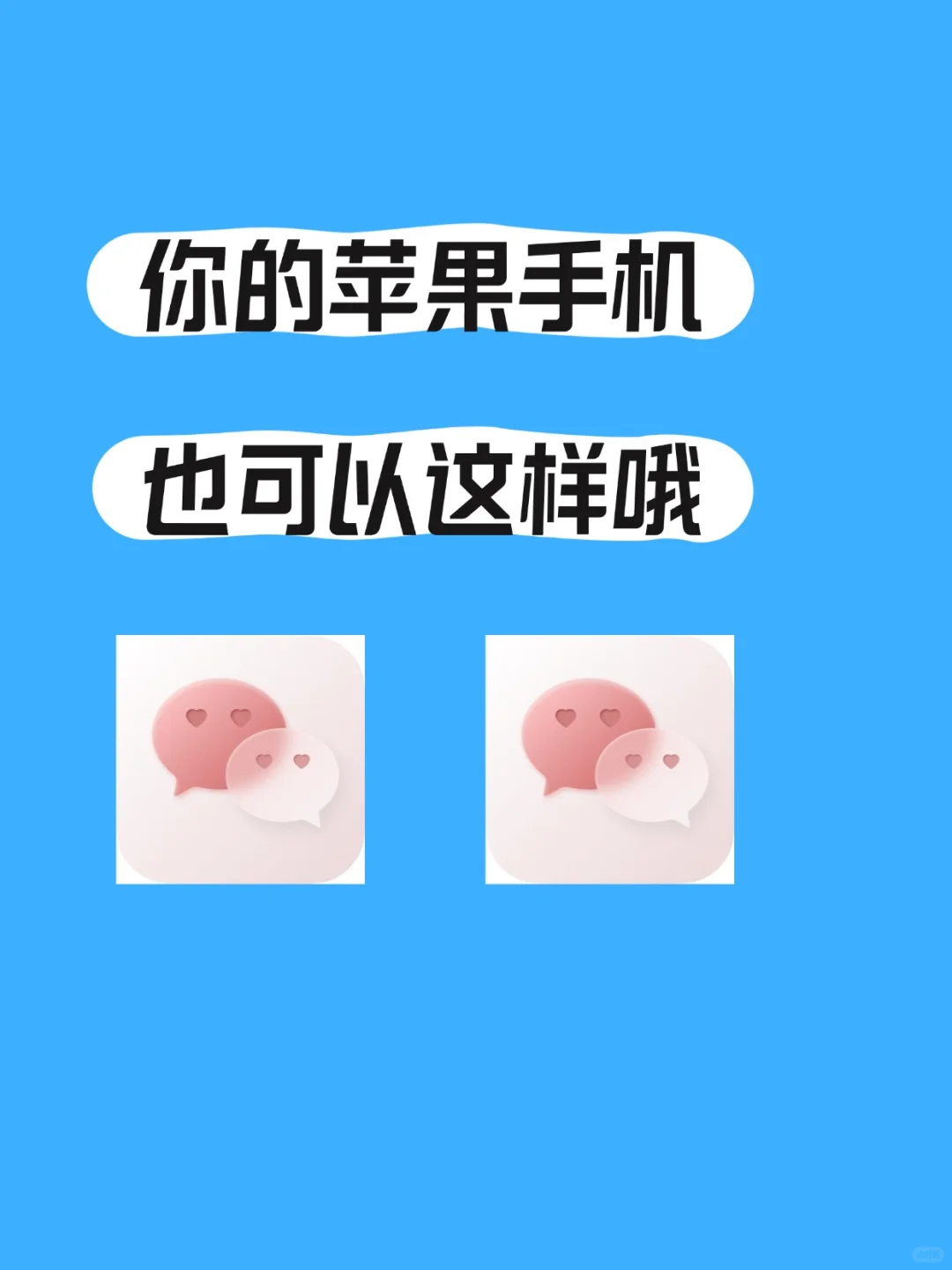 您的苹果手机也可以这样哦！