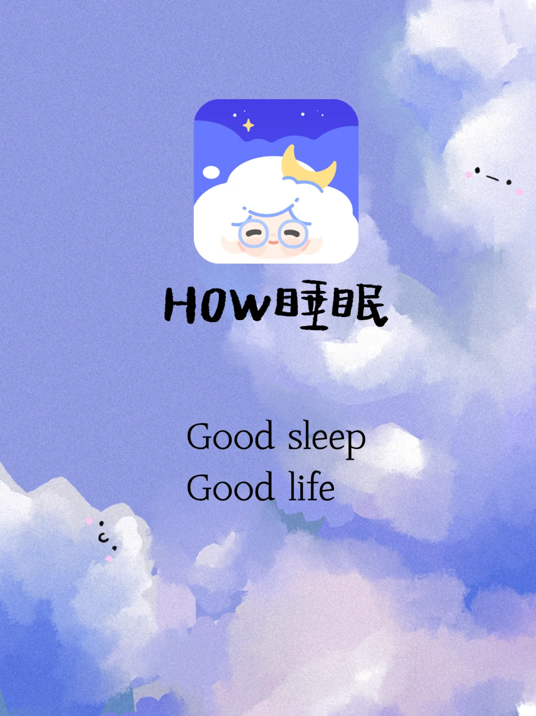 祝你睡个好觉 | How睡眠内测提前批招募