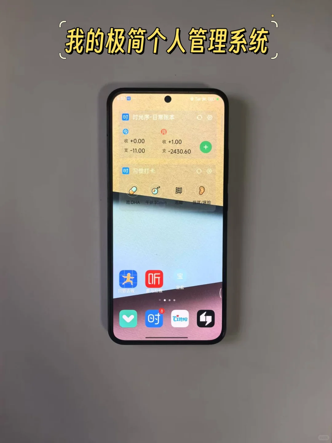 3个APP构建个人管理系统 极简J人爽！