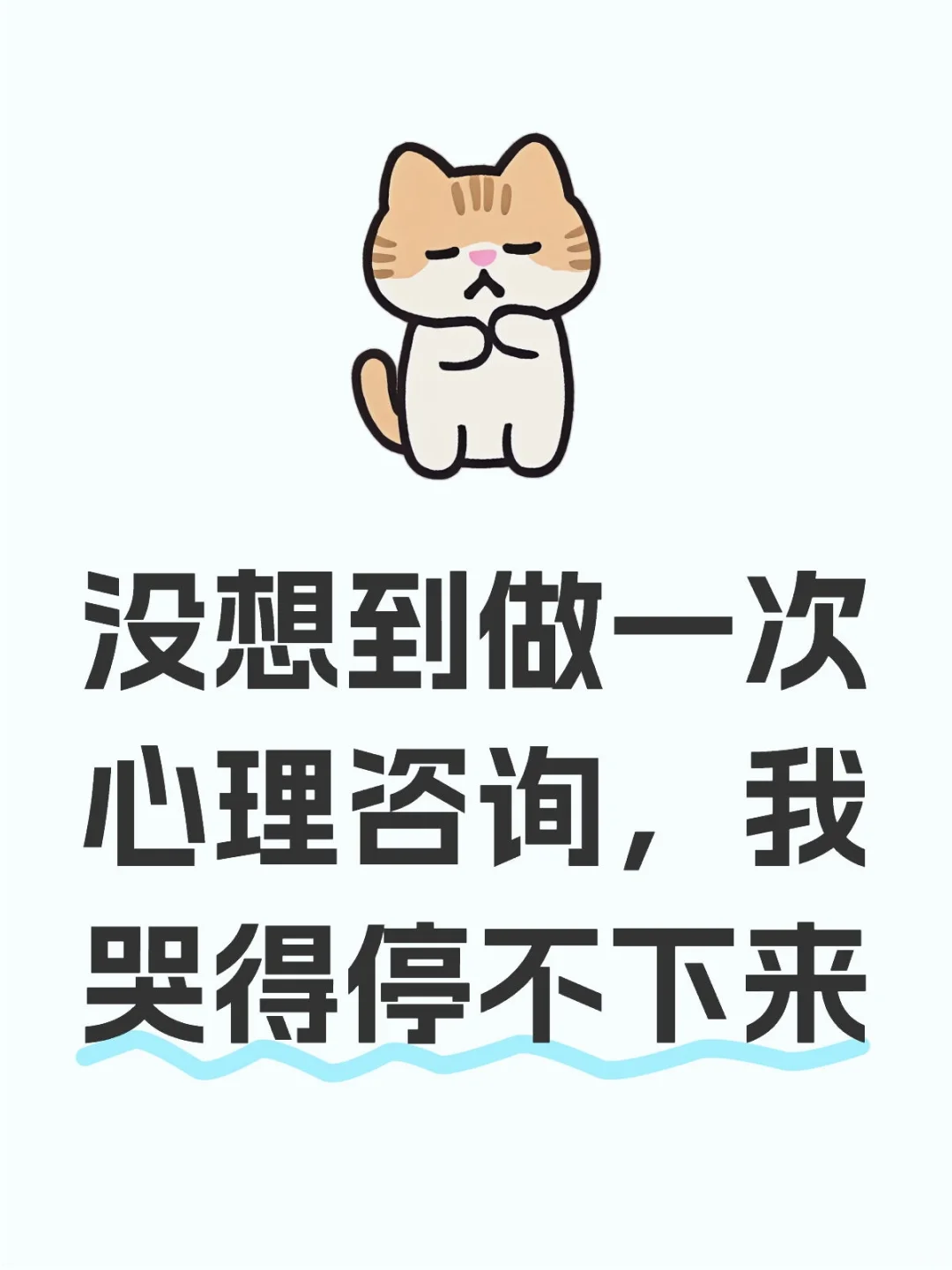 没想到做一次心理咨询，我哭得停不下来