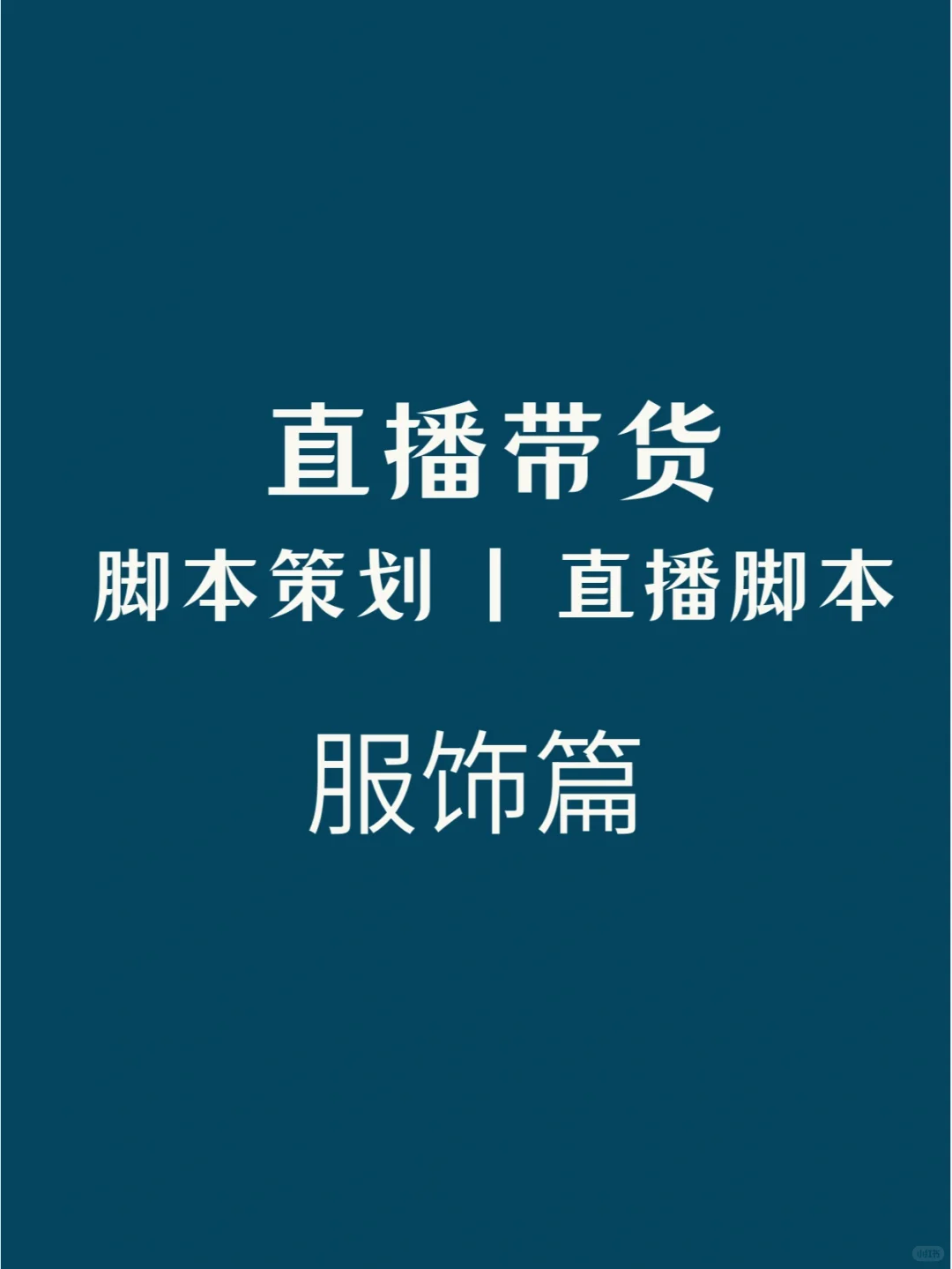 直播带货脚本模板，单人双人模板，服饰篇！