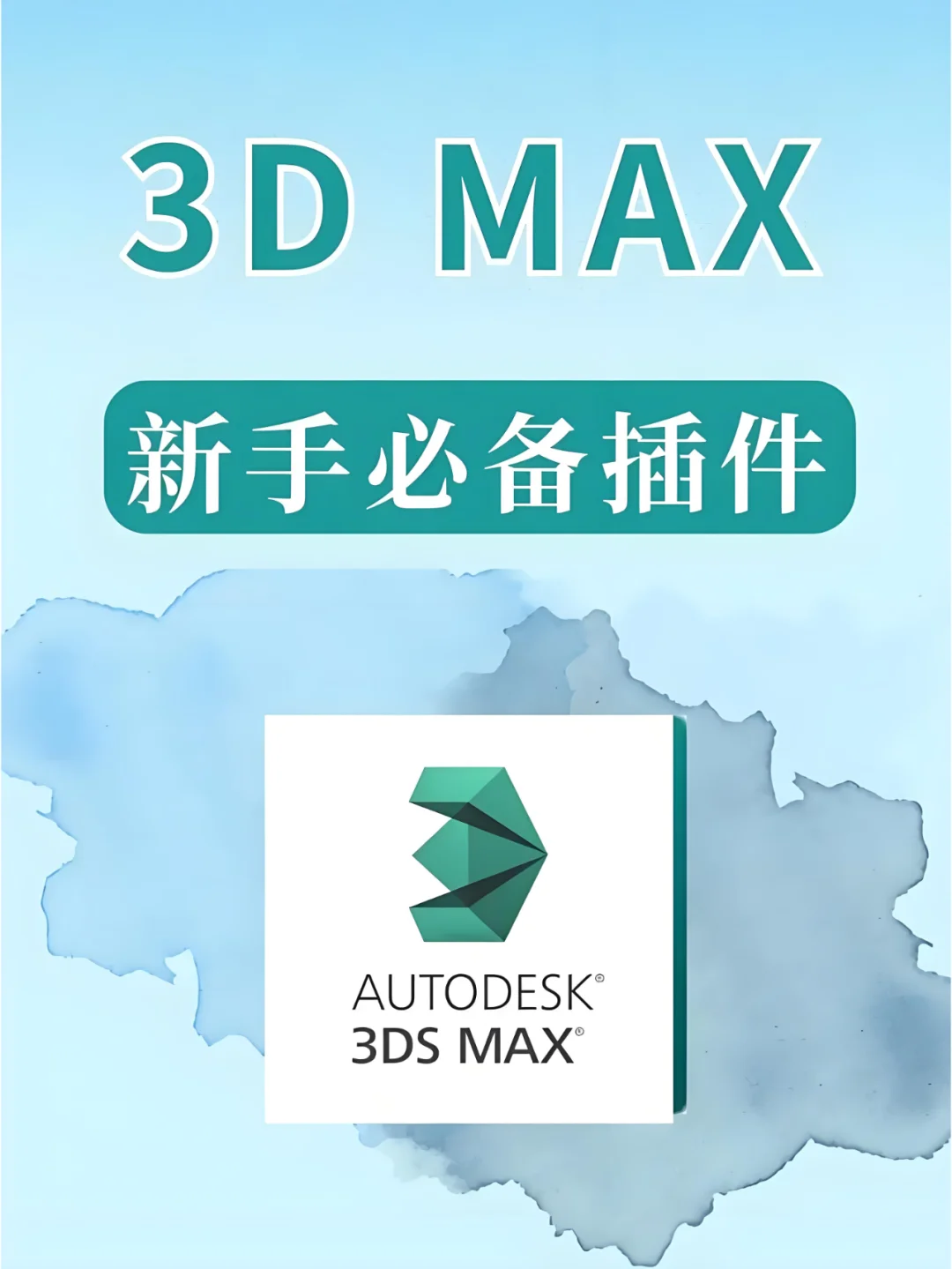 ✨3D 建模必备！3ds Max 复制粘贴插件🎯