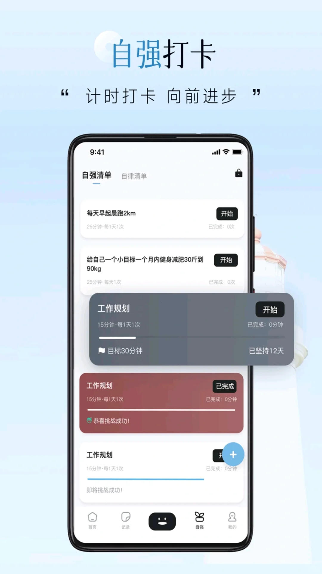 推荐应用 自律自强app