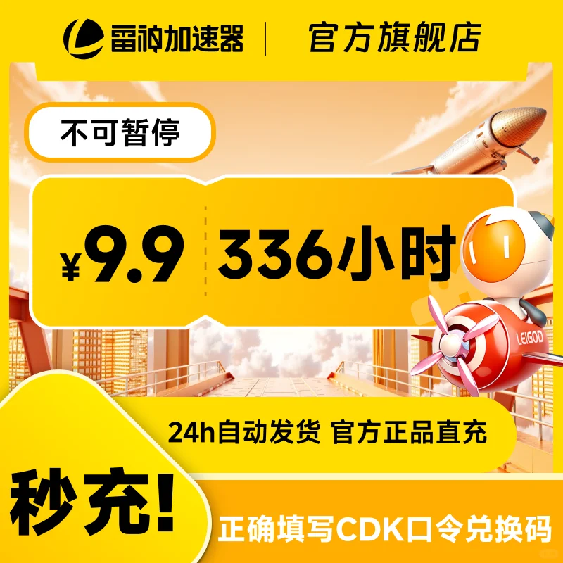 雷神加速器9.9元抢336小时不可暂停加速时长
