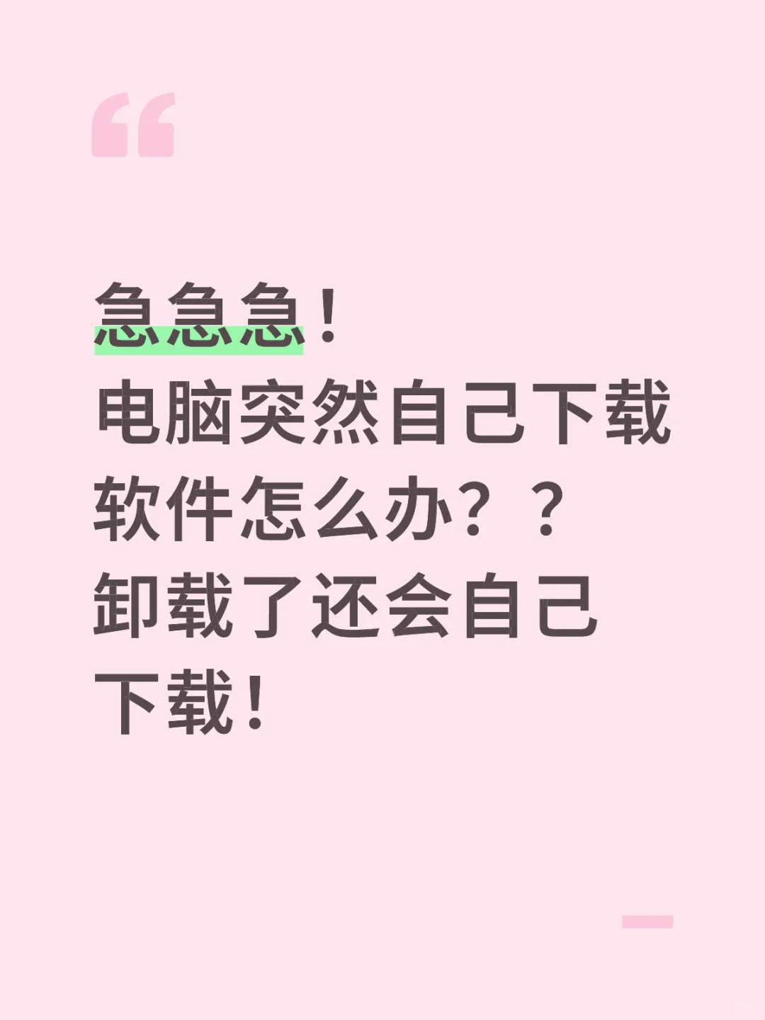 电脑突然自己下载软件怎么办？