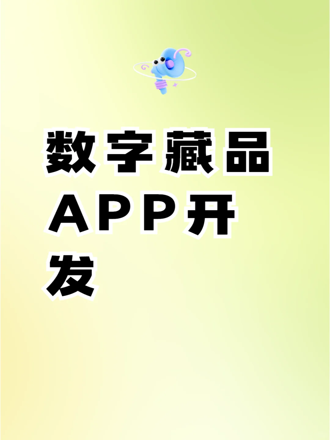 数字藏品APP开发
