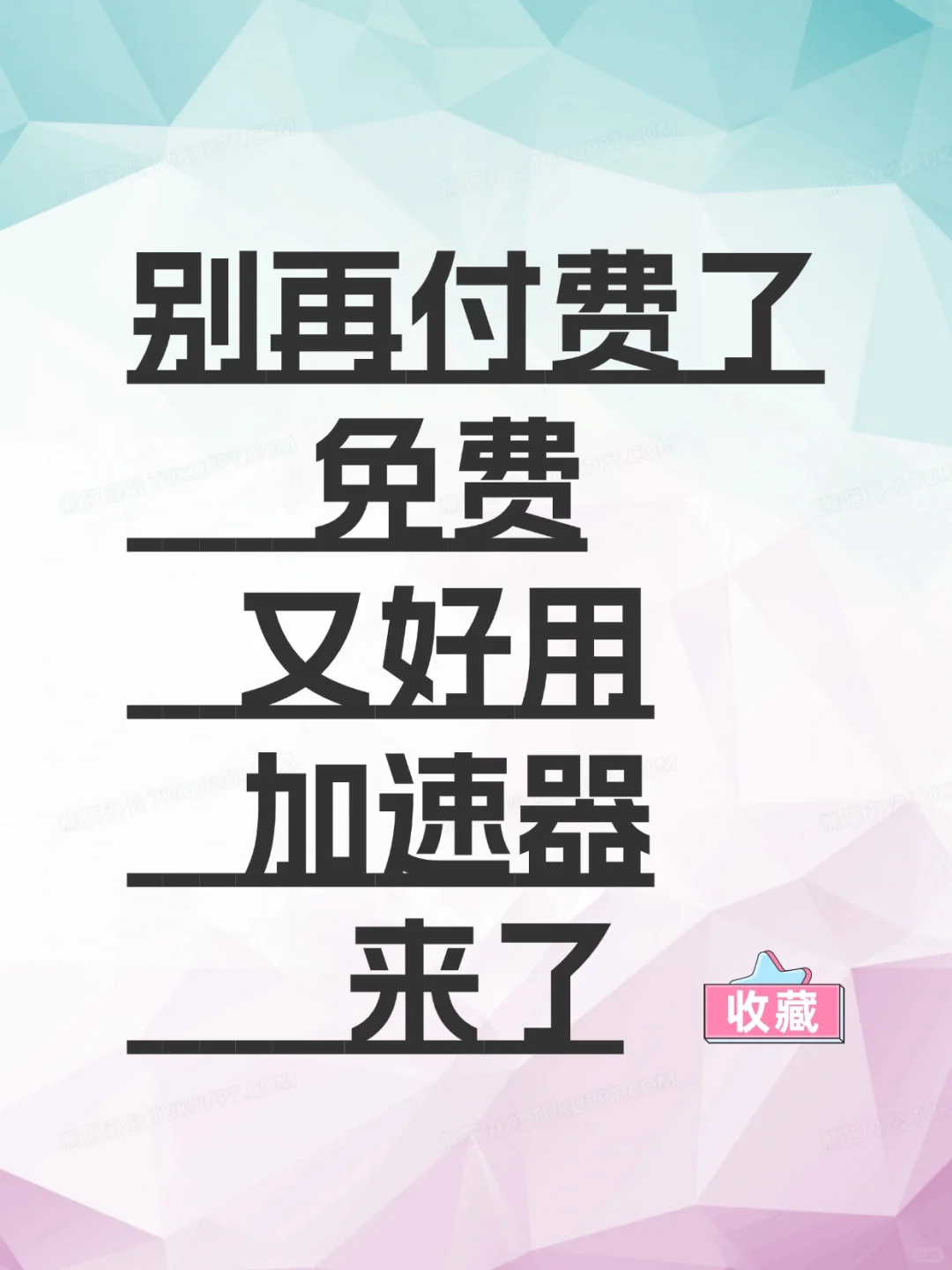 学生党，白嫖联盟必备的免费游戏加速器