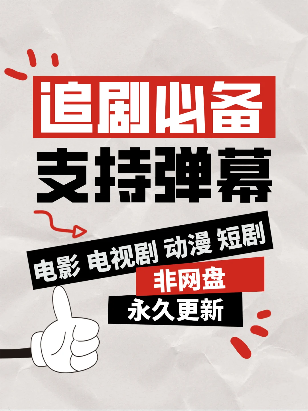 逐剧必备，弹幕支持！