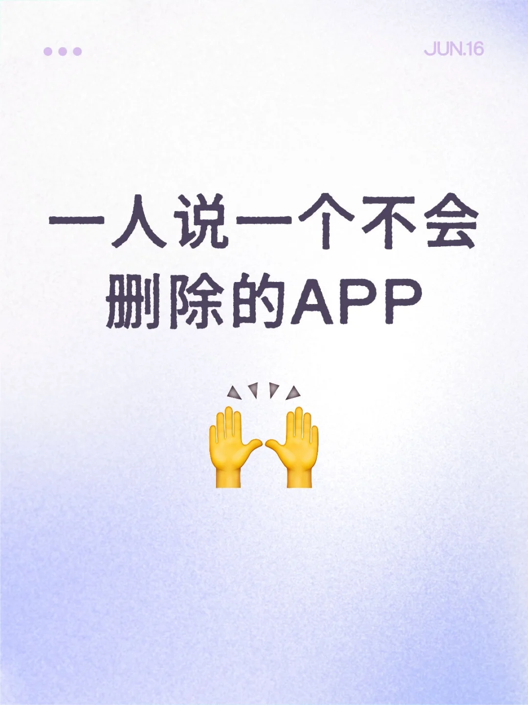 一人说一个不会删除的APP