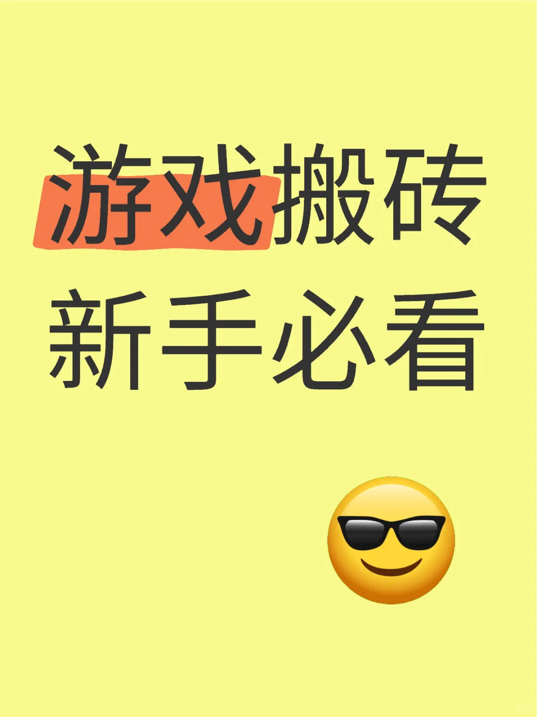 游戏搬砖新手必看