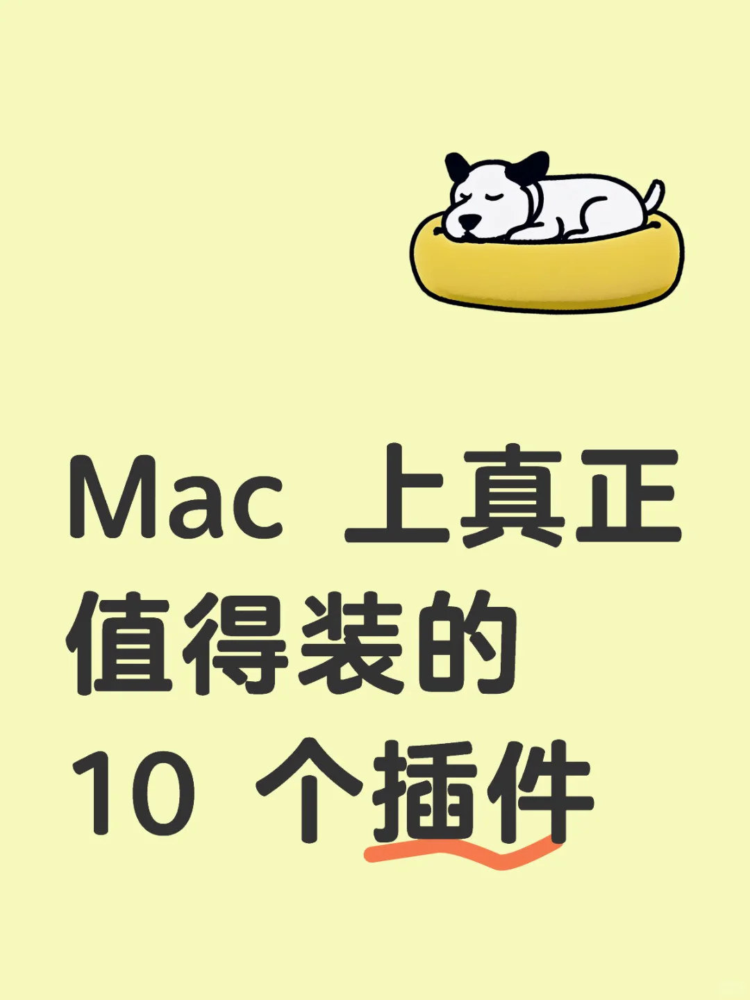 Mac 上真正值得装的 10 个插件