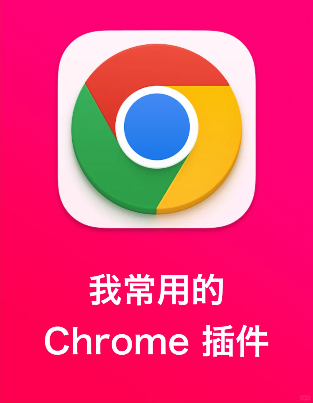 盲盒技巧#020｜我常用的 Chrome 插件