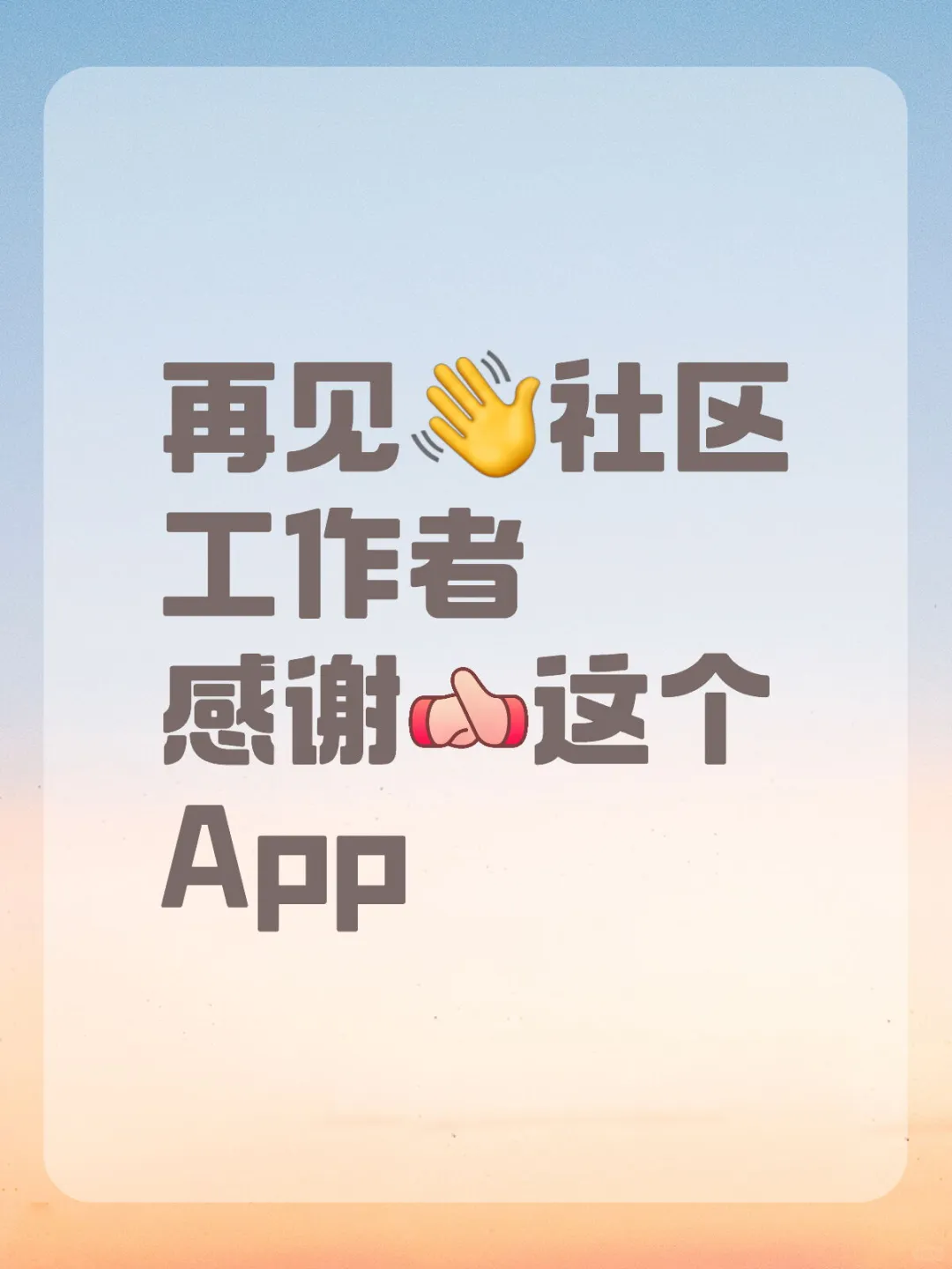 社区工作者,死磕这个App🔥