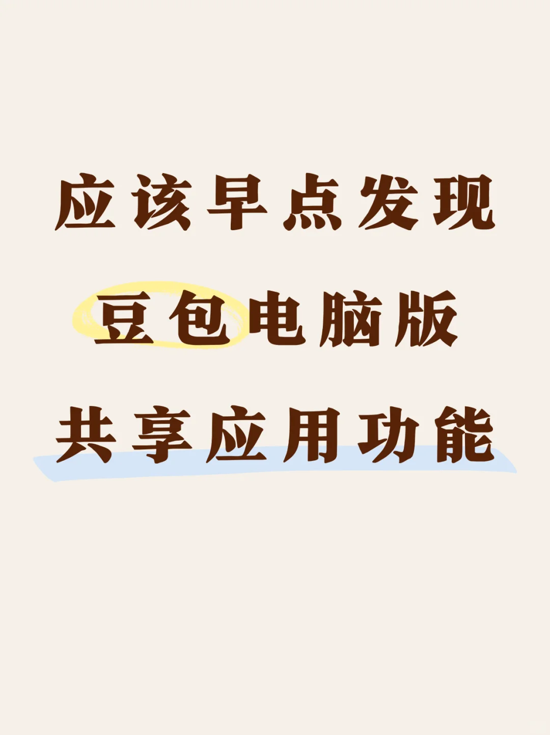 用了豆包电脑版共享应用才发现工作如此轻松