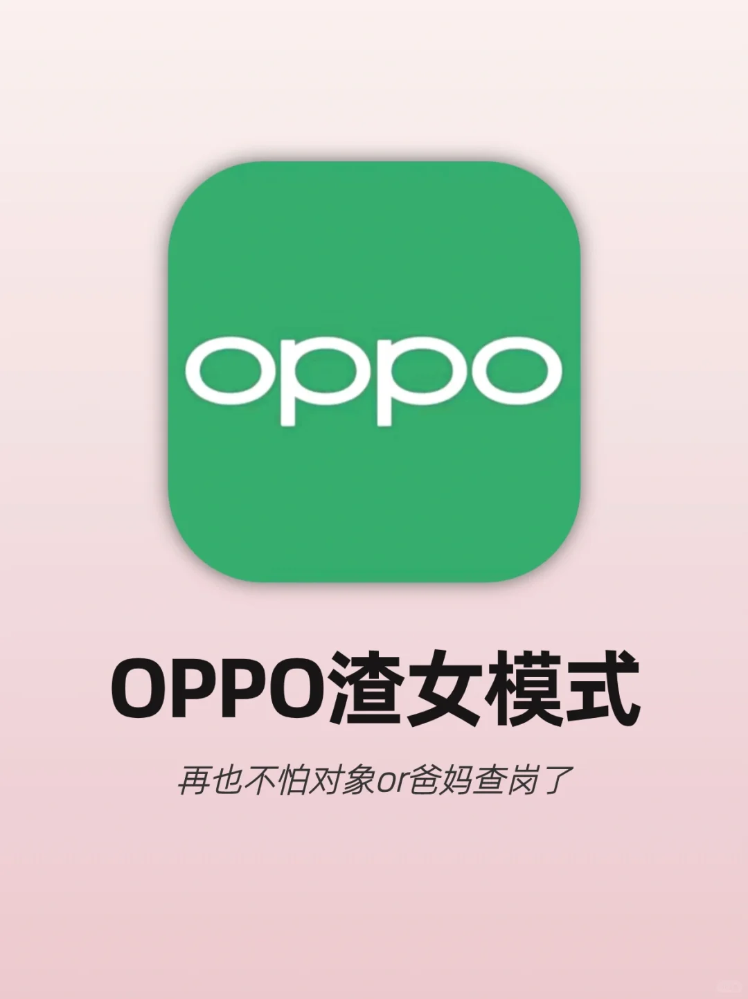 OPPO渣女模式‼️再也不怕秘密被发现啦