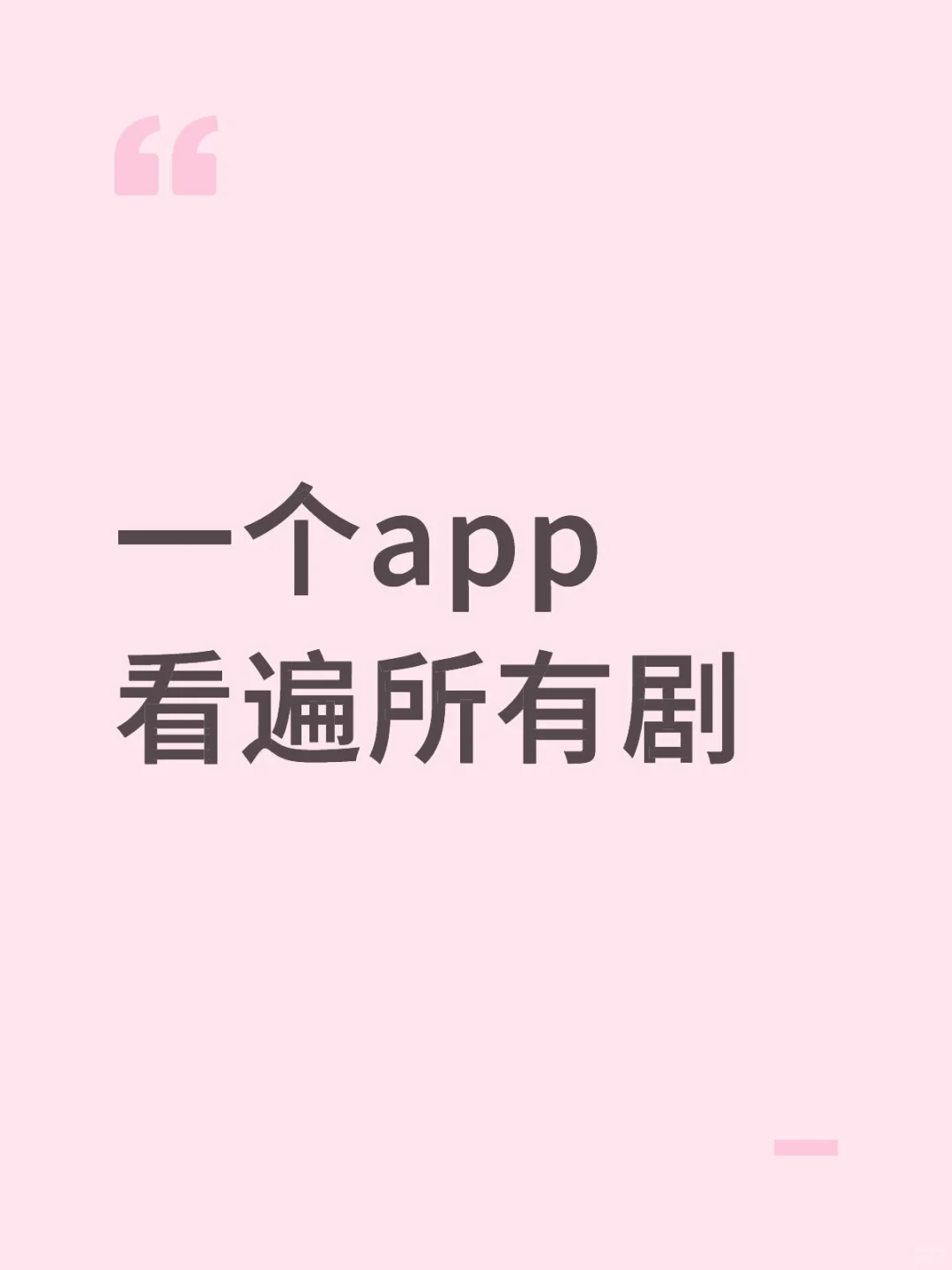 一个app看遍所有剧，这是我用过最高质量的
