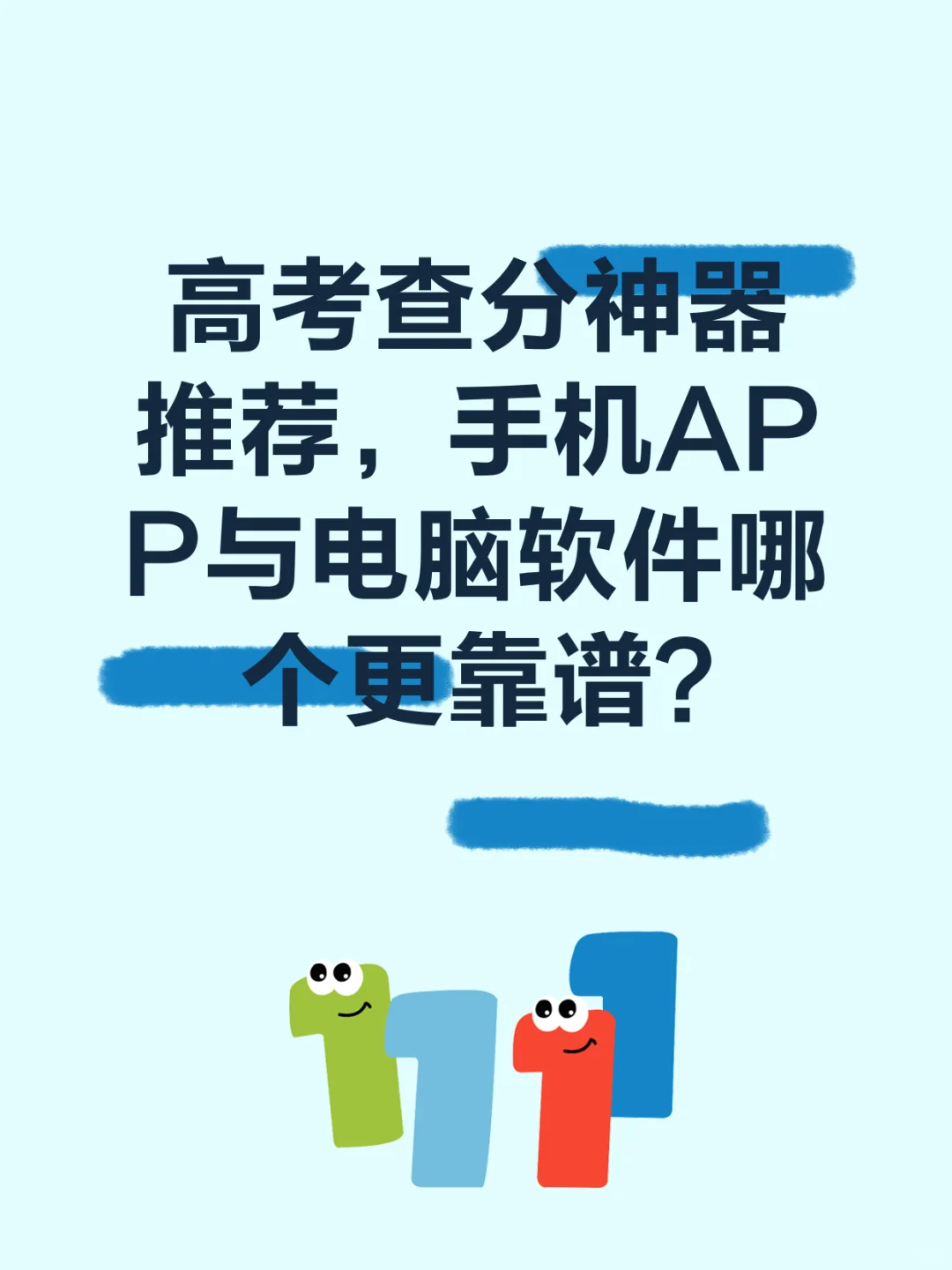 高考查分神器推荐，手机APP与电脑软件哪个