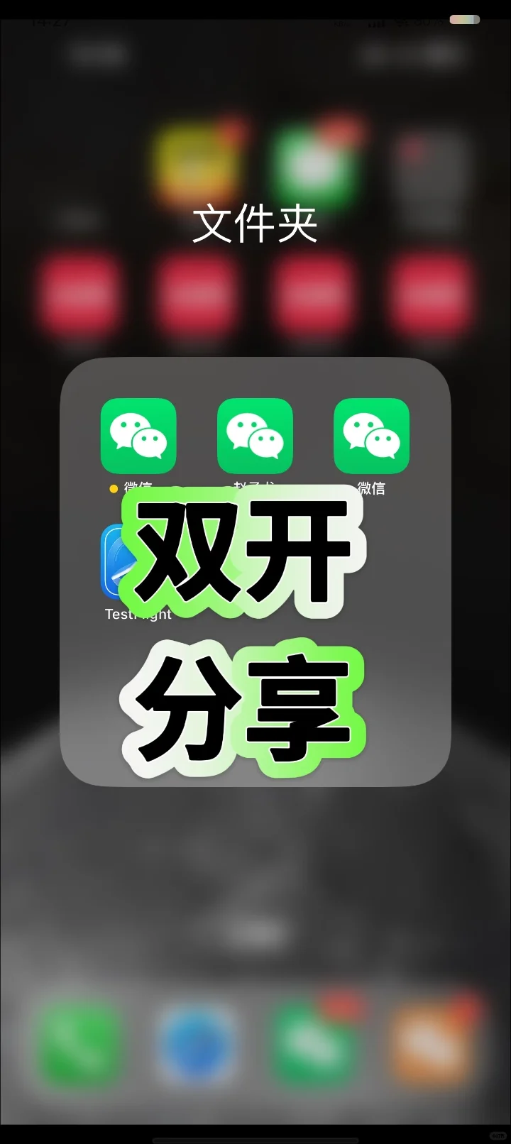 苹果🍎📱如何安装两个微x