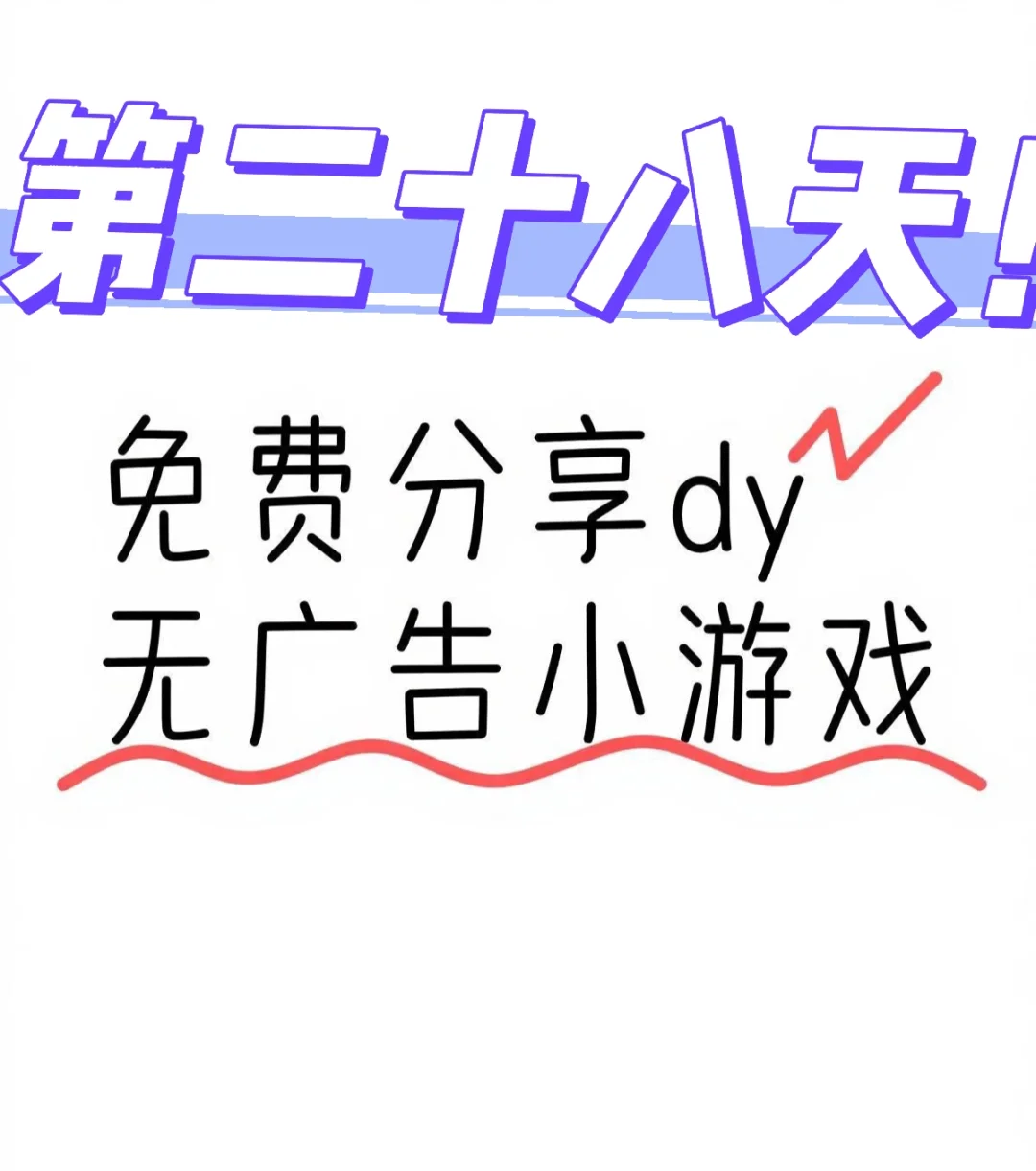 抖音dy免广免费小游戏合集在线玩