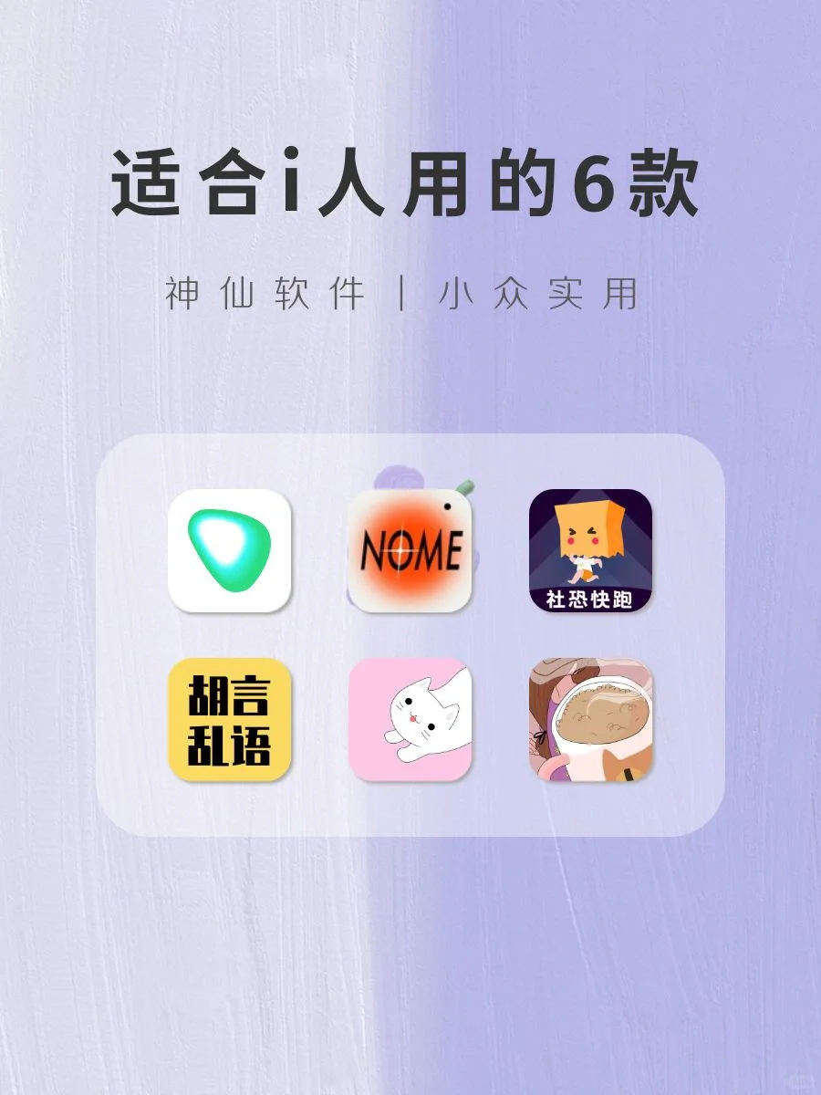 适合i人用的6款神仙软件‼️