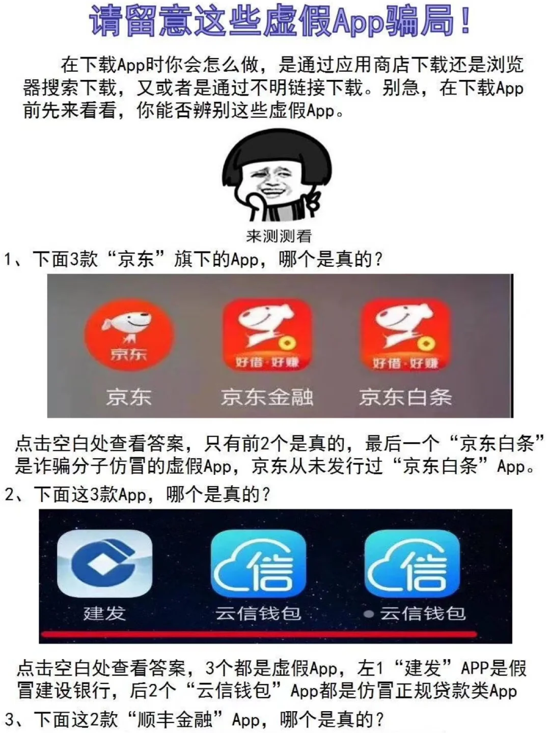 警惕虚假APP诈骗！在下载App时你会怎么做？