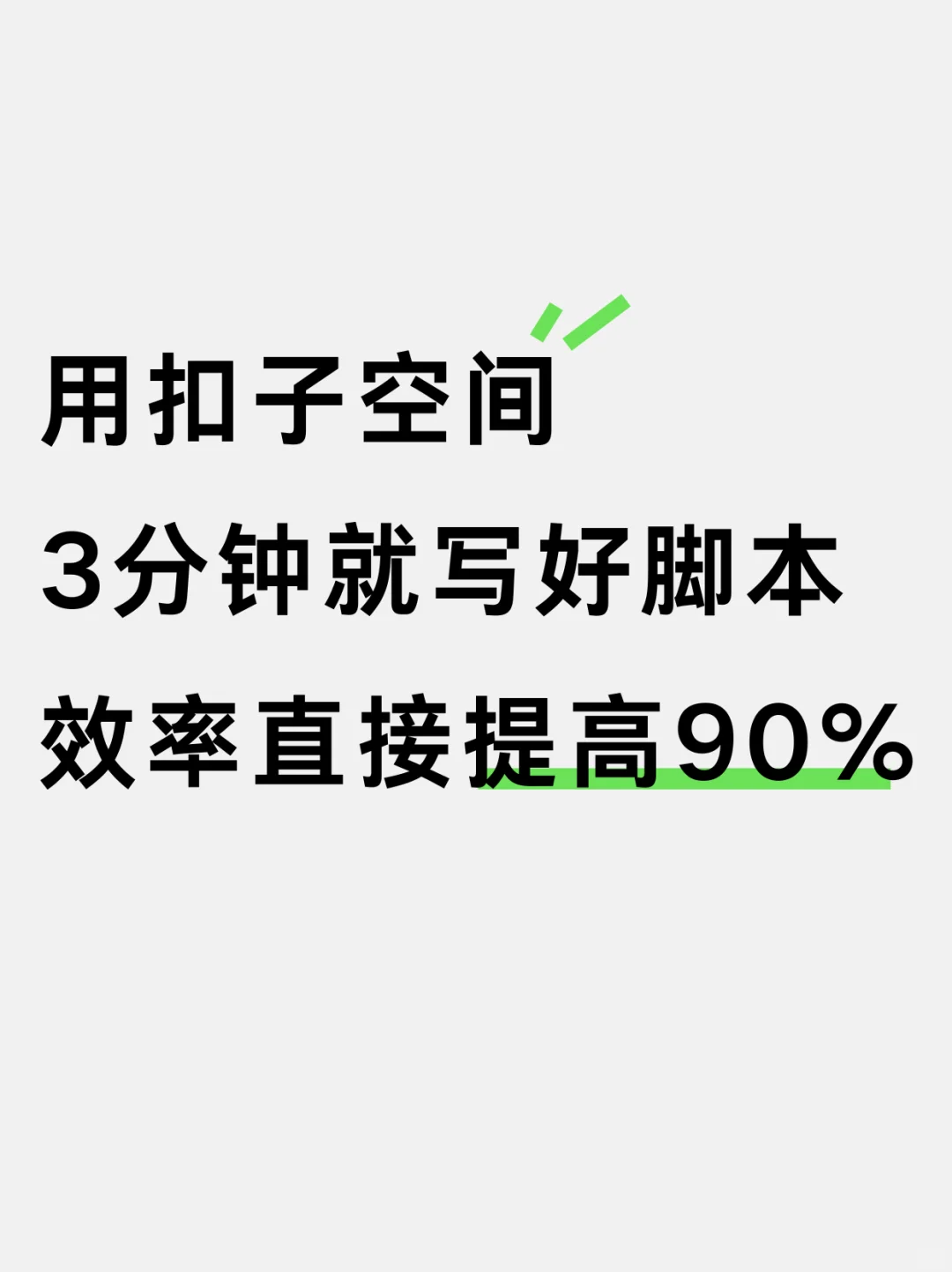 扣子空间竟然可以三分钟写完脚本