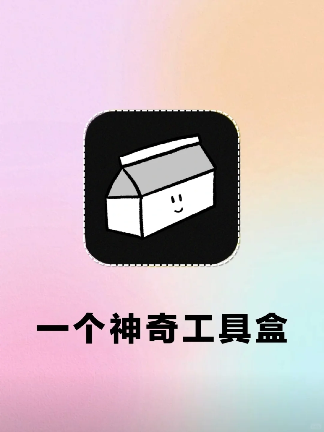 潘多拉魔盒本盒！28M的APP里有100+实用工具