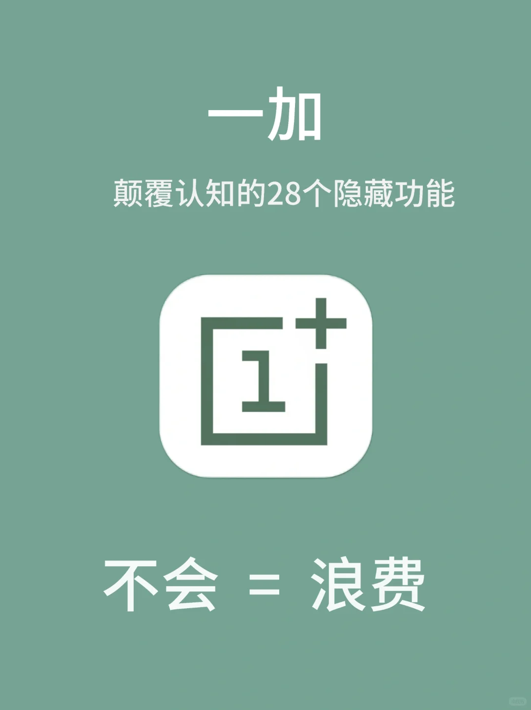 一加太懂用户啦‼颠覆认知28个隐藏功能！