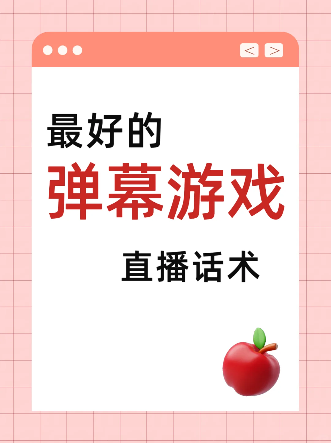 弹幕新人主播话术分享