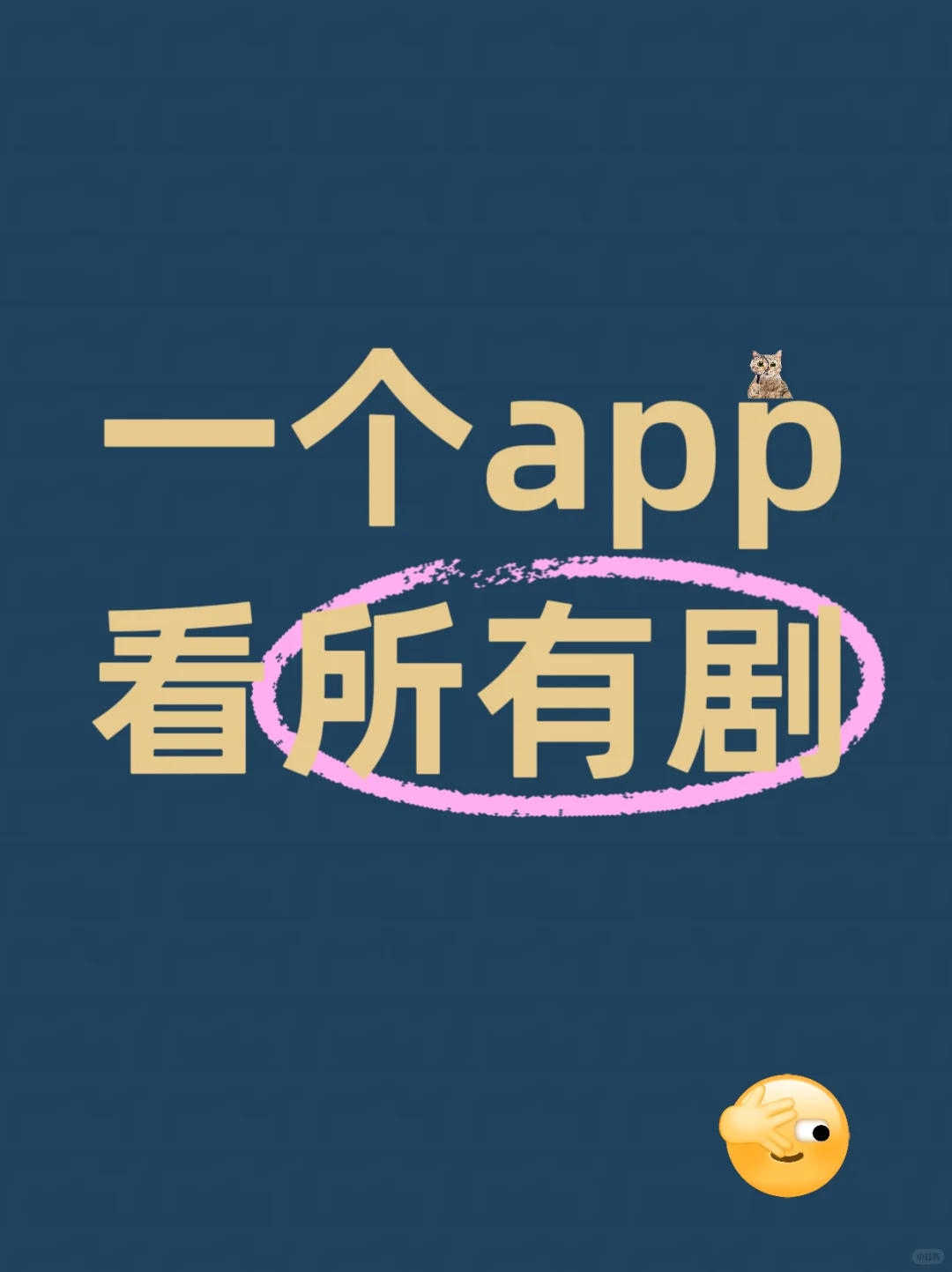 这是我大学三年用过的最棒的看剧app！