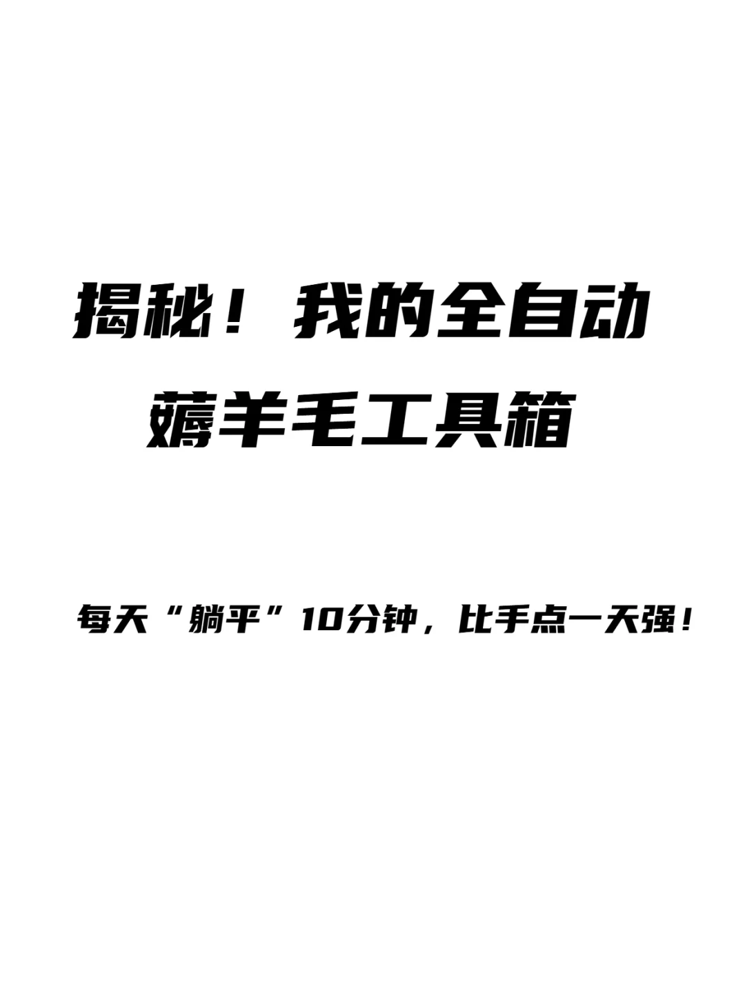 🤖普通人也能用的薅羊毛脚本，悄悄收藏！