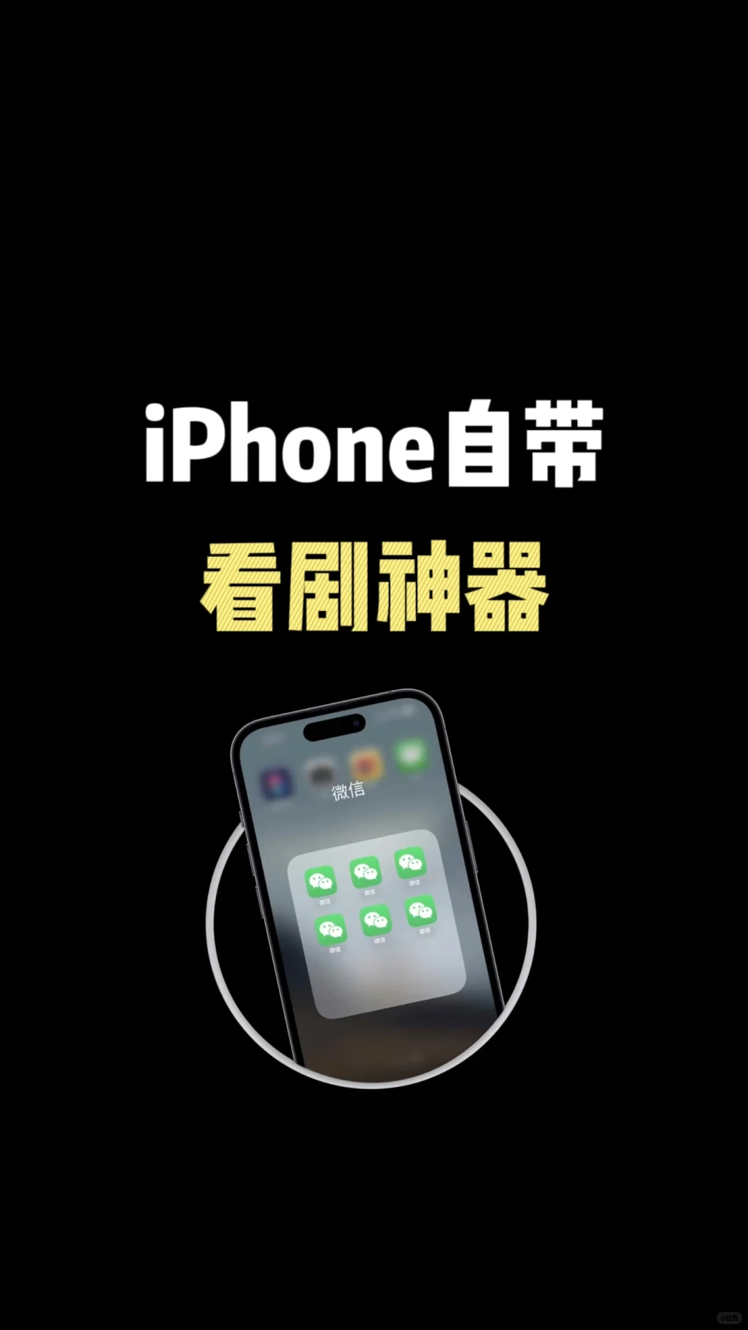 iPhone自带的看剧神器，你用过吗？
