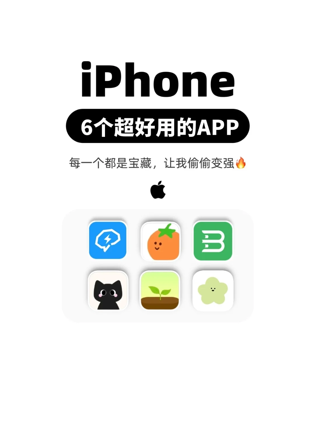 iPhone里最好用的6个App‼️让我偷偷变强逆