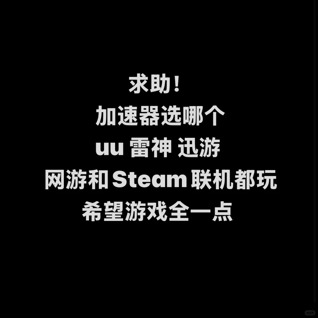 求助！加速器选哪个！