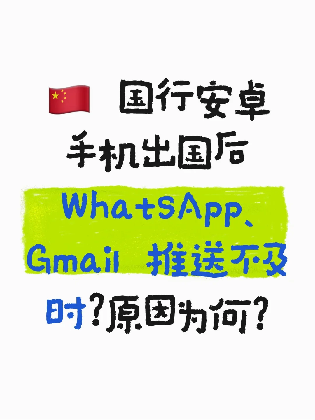 国行安卓手机出国后软件推送有问题？