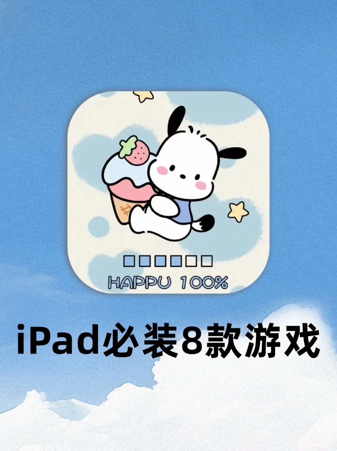 iPad你是我活爹❗是什么游戏让我熬通宵？！